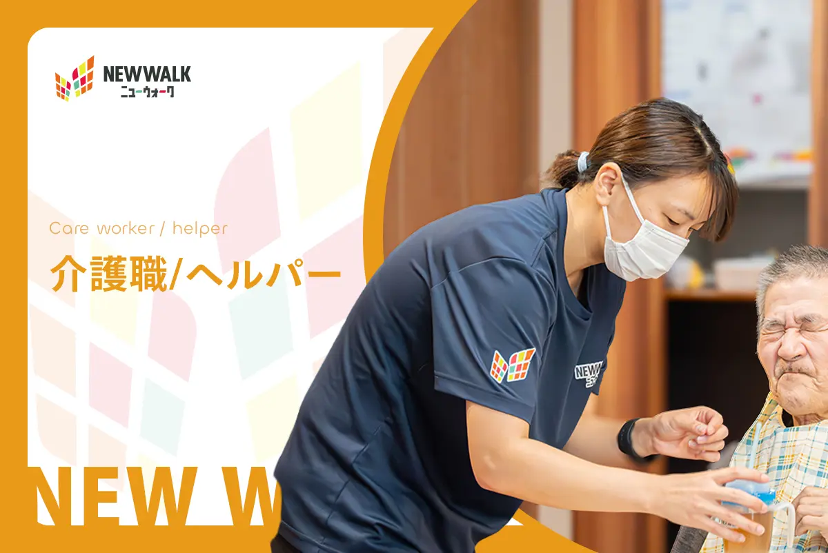 [介護職/ヘルパー]　介護福祉士